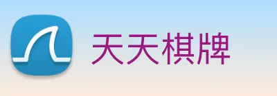 天天棋牌 Logo